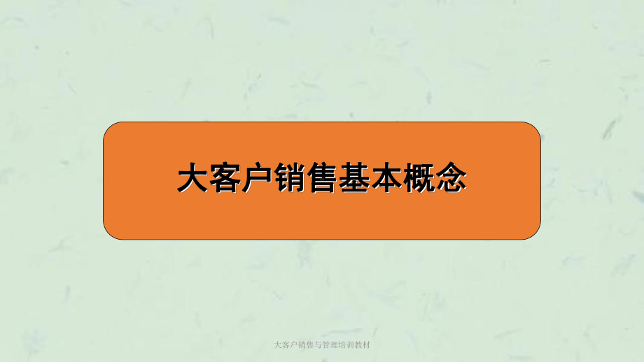 大客户销售与管理培训教材课件.ppt_第1页