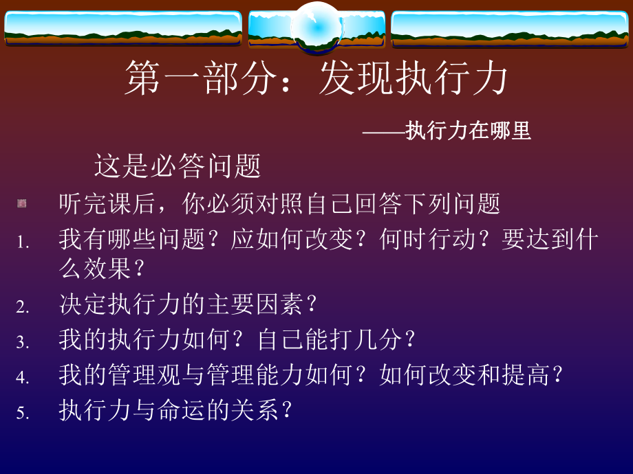 （培训课件）塑造高级经理人执行能力.ppt_第3页