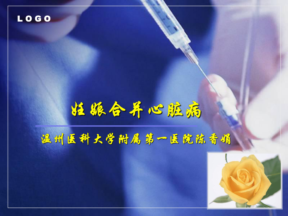 妇产科学教学（温州医学院）妊娠合并心脏病课件.ppt_第1页