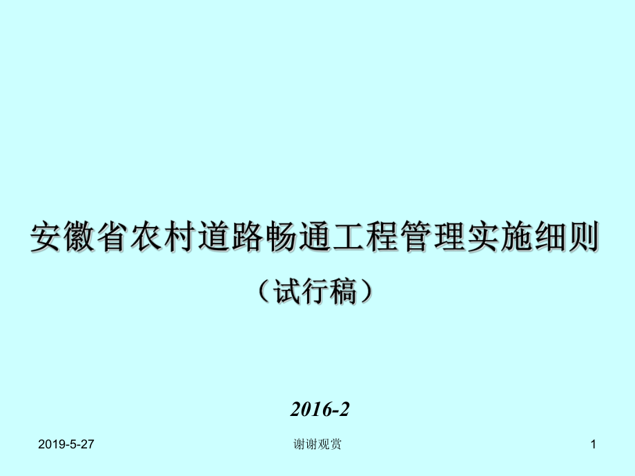 安徽省农村道路畅通工程管理实施细则(试行稿)(同名152)课件.ppt_第1页