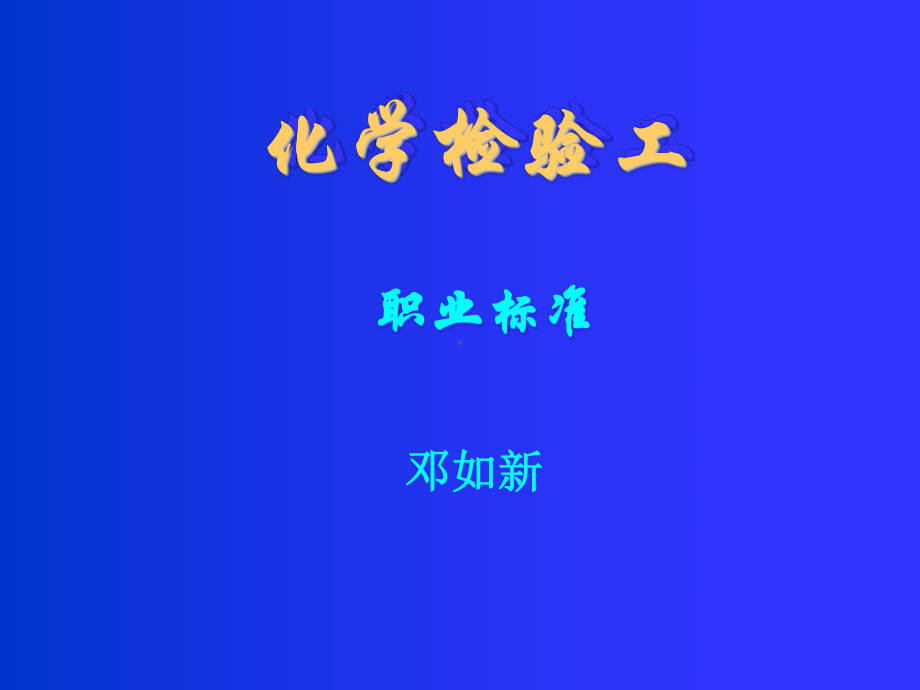 化学检验工职业标准课件.ppt_第1页