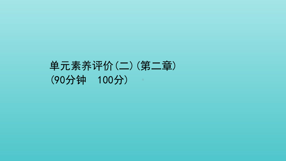 人教版选择性必修第三册课件第二章气体固体和液体单元素养评价2.ppt_第1页