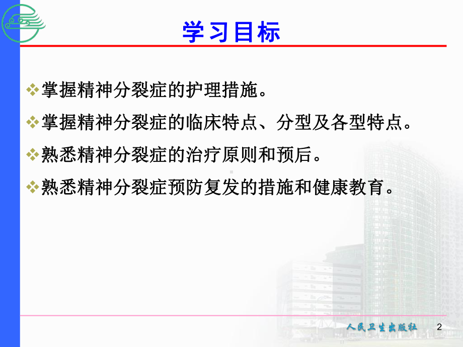 精神科护理学9第九章精神分裂症的护理课件.ppt_第2页