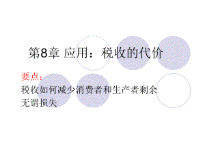 第8章应用：税收的代价课件.ppt