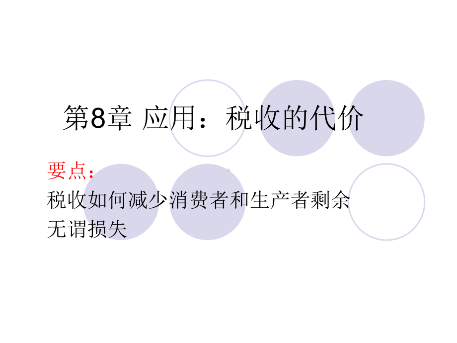 第8章应用：税收的代价课件.ppt_第1页