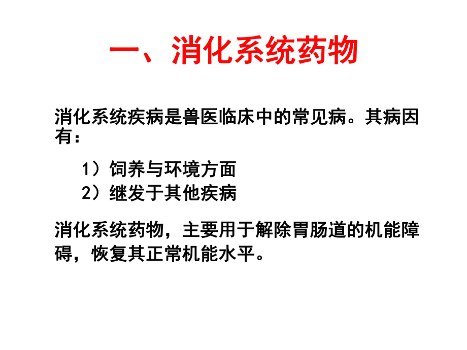 作用于内脏系统的药物126课件.ppt_第2页