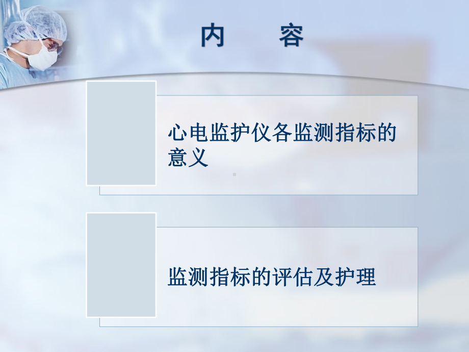 心电监护仪监测指标临床意义及报警精编版课件.ppt_第2页