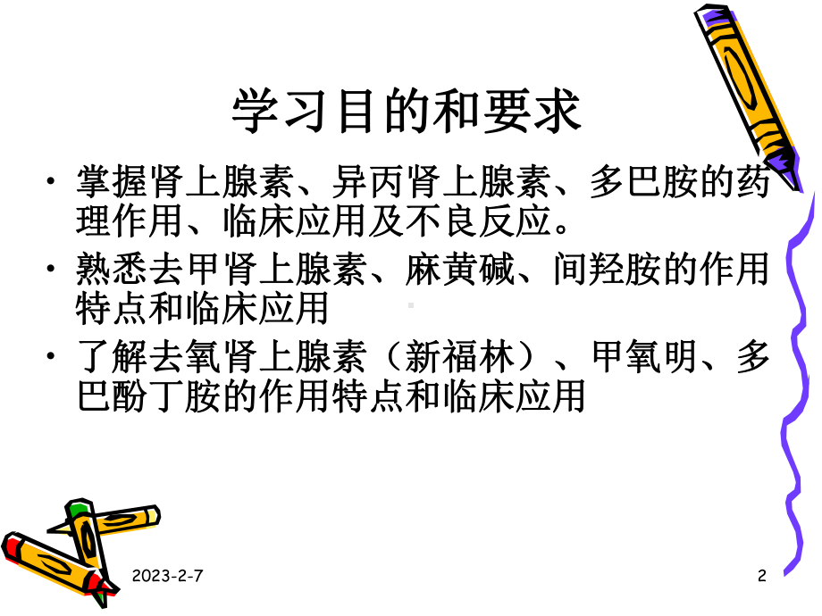 第12章肾上腺素受体激动药课件.ppt_第2页