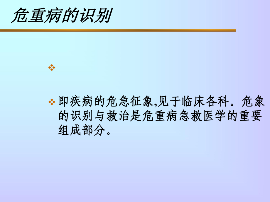 危重病的识别课件.ppt_第2页