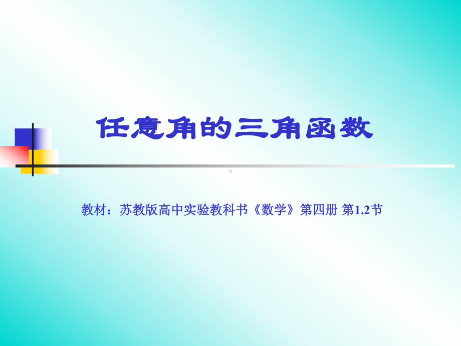 任意角的三角函数说课课件.ppt_第1页