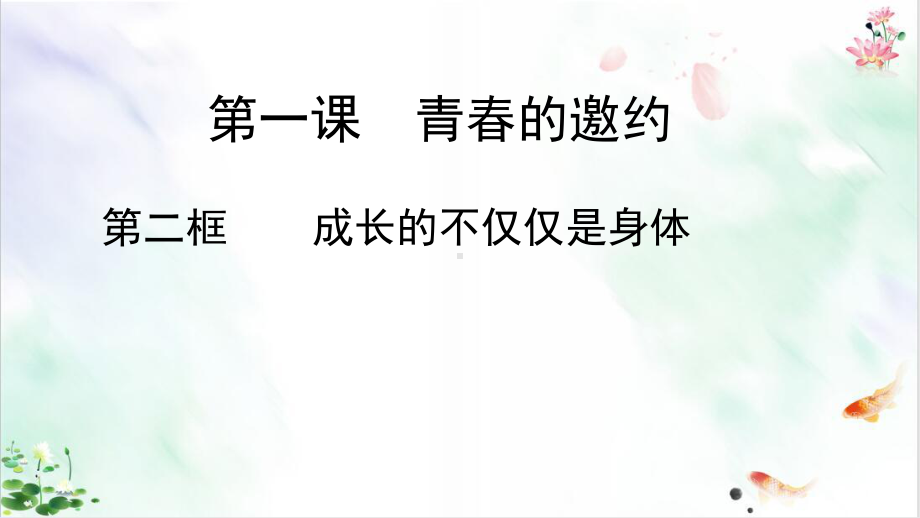 人教部编版《成长的不仅仅是身体》导学课件.pptx_第1页