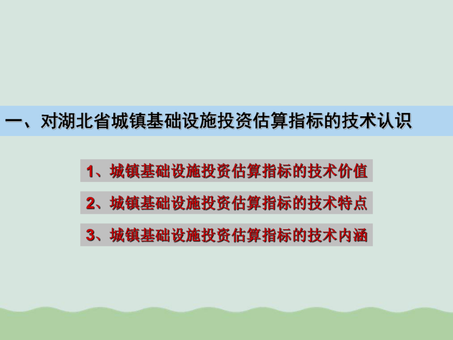 城镇基础设施投资估算指标试行应用课件.ppt_第3页