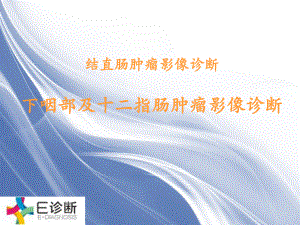 医学影像·结直肠肿瘤的影像诊断课件.ppt