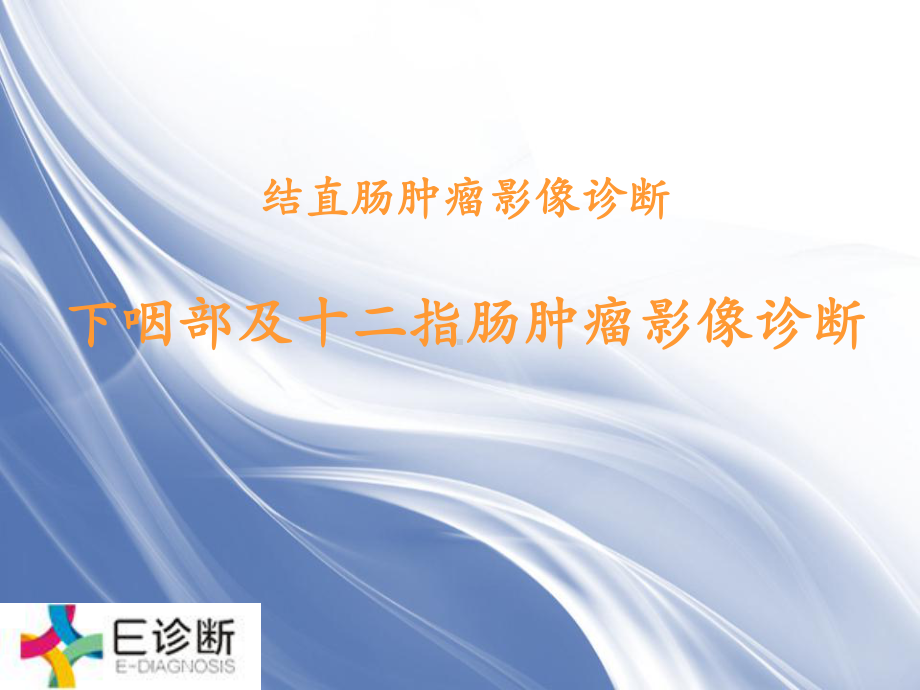 医学影像·结直肠肿瘤的影像诊断课件.ppt_第1页