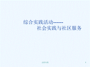 社会实践与社区服务课件.ppt