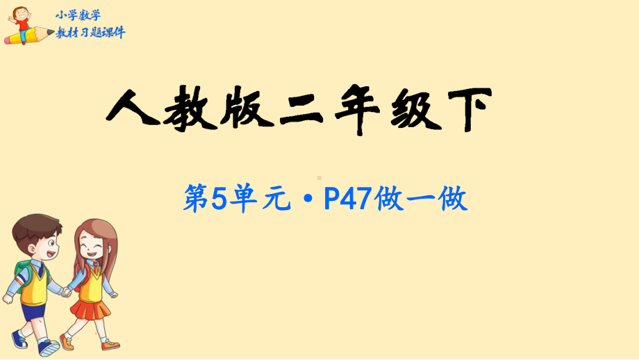 二年级数学下册教材习题课件第五单元混合运算人教版.pptx_第1页