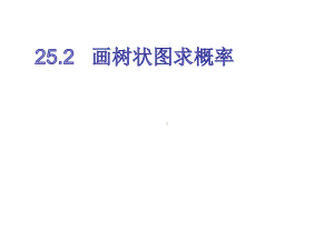 人教版数学九年级上册画树状图求概率课件2.ppt