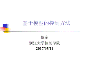 纯滞后过程的控制浙江大学控制科学与工程学院课件.ppt