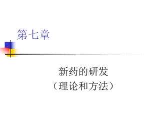 第七章新药研发课件.ppt