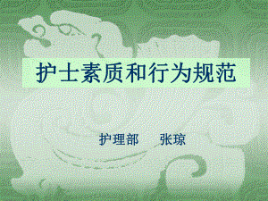 护士素质与行为规范(张琼)精要课件.ppt