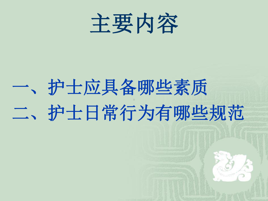 护士素质与行为规范(张琼)精要课件.ppt_第2页