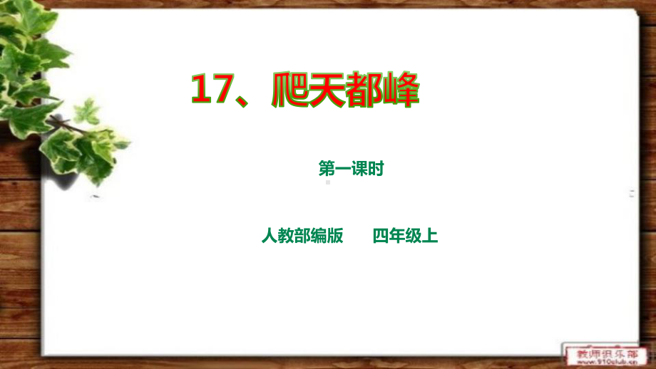 人教部编版四上语文第五单元17《爬天都峰》第一课时-课件.ppt_第1页