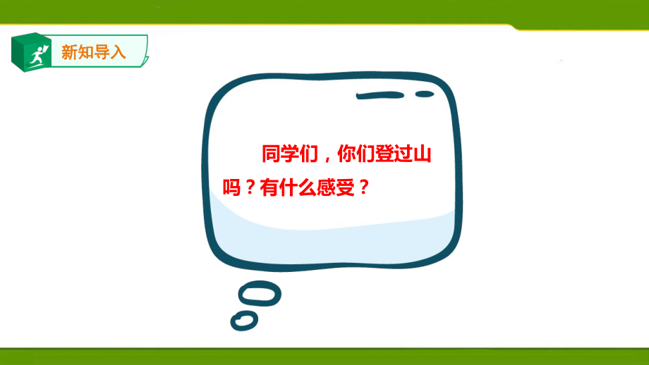 人教部编版四上语文第五单元17《爬天都峰》第一课时-课件.ppt_第2页