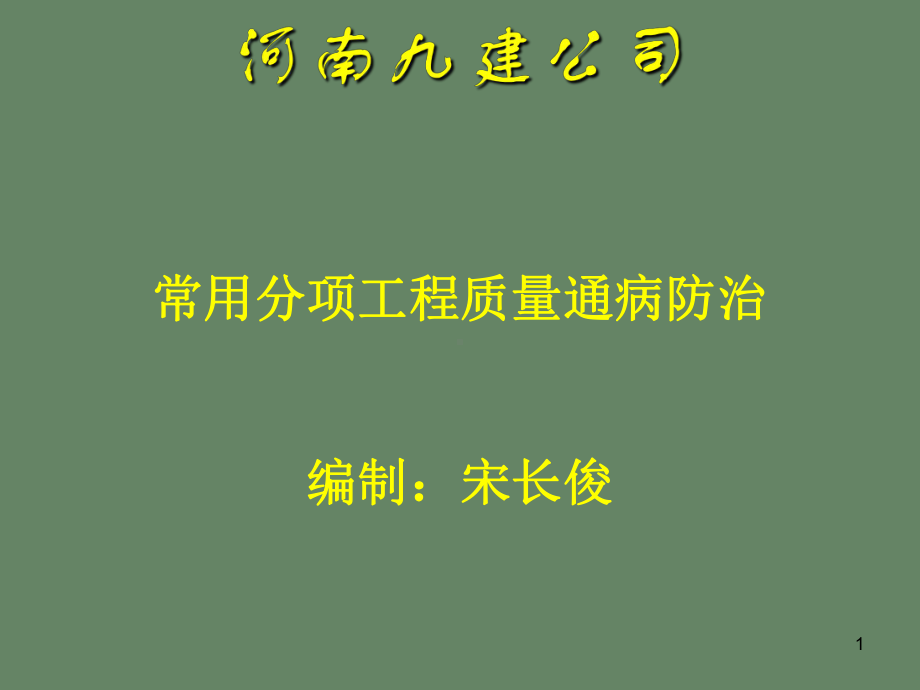 常用分项工程质量通病防治之建筑电气工程课件.ppt_第1页