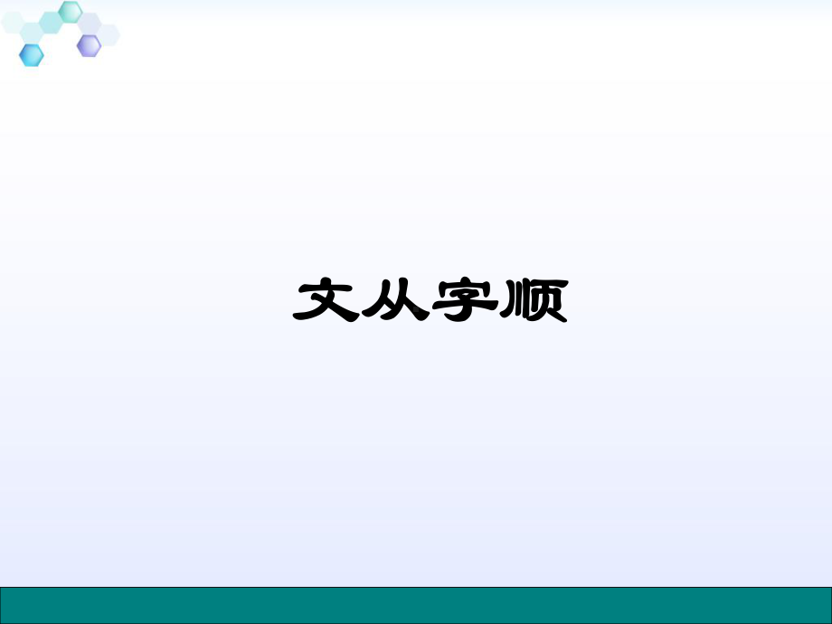 部编版七年级语文下册文从字顺课件.ppt_第1页