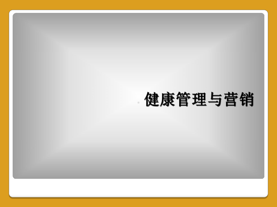 健康管理与营销课件.ppt_第1页