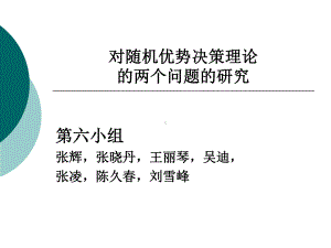 对随机优势决策理论的两个问题的研究解析课件.ppt