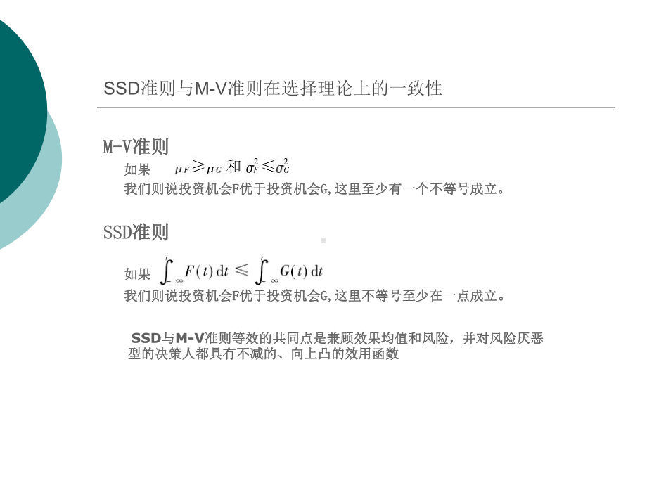 对随机优势决策理论的两个问题的研究解析课件.ppt_第3页