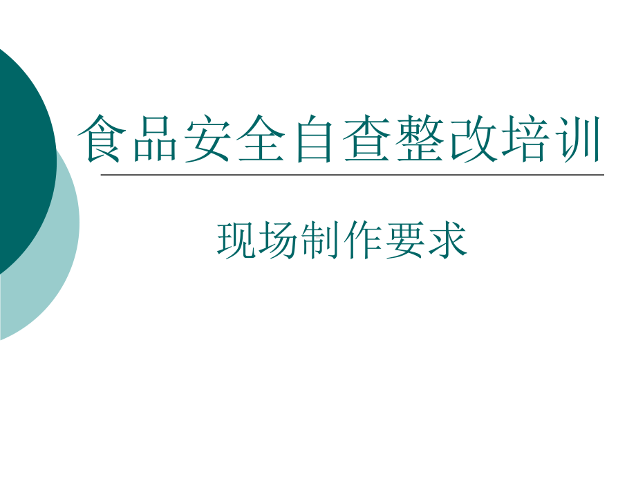 培训现场制作要求分析课件.ppt_第1页