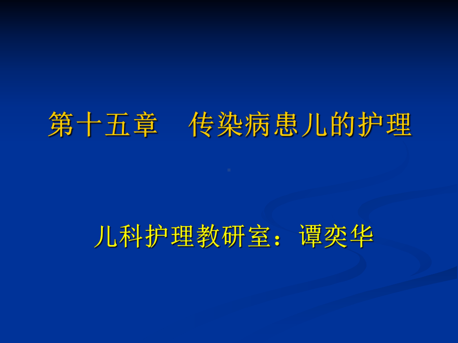 第十五章传染病患儿的护理课件.ppt_第1页