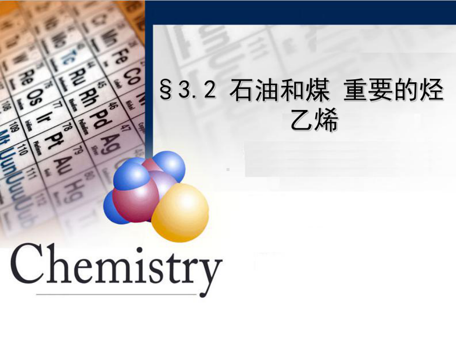 乙烯化学性质课件.ppt_第1页