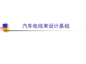 汽车电线束设计基础课件.ppt