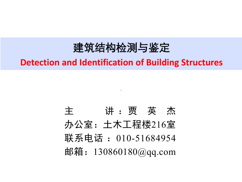 第二章建筑结构的检测与鉴定程序课件.ppt_第1页