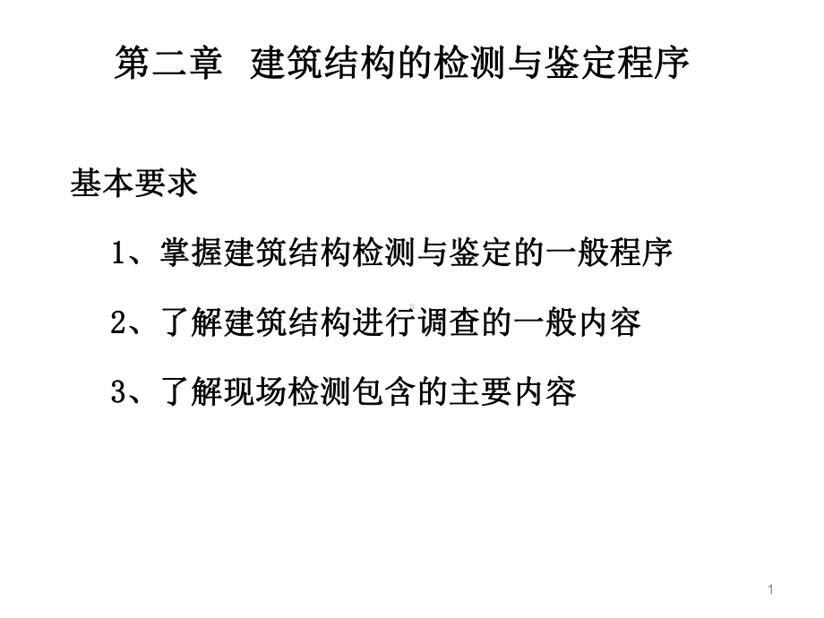 第二章建筑结构的检测与鉴定程序课件.ppt_第2页