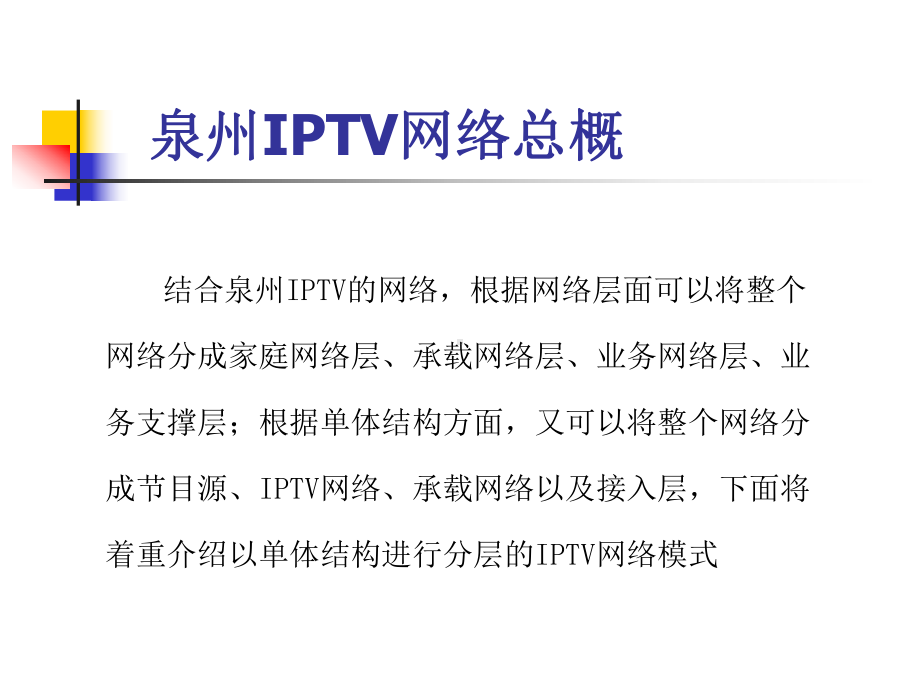 某地区IPTV业务管理及管理知识发展规划课件.ppt_第2页