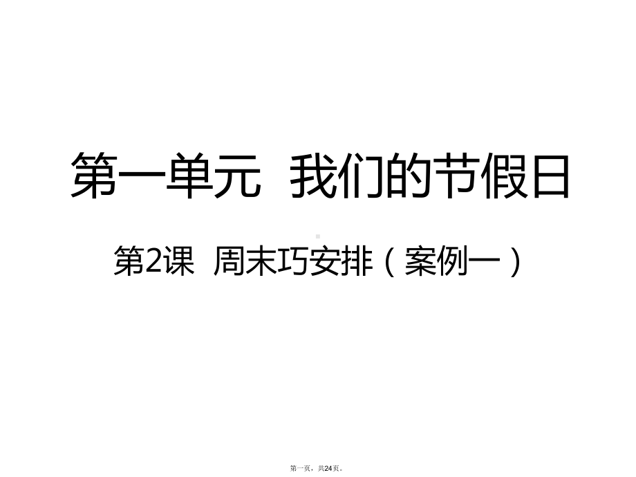 二年级上册道德与法治课件周末巧安排人教部编版.pptx_第1页