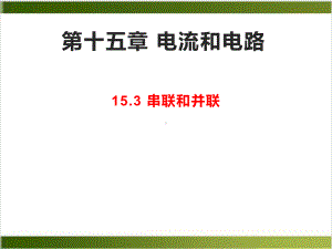 人教版物理课件《电流和电路》1.pptx