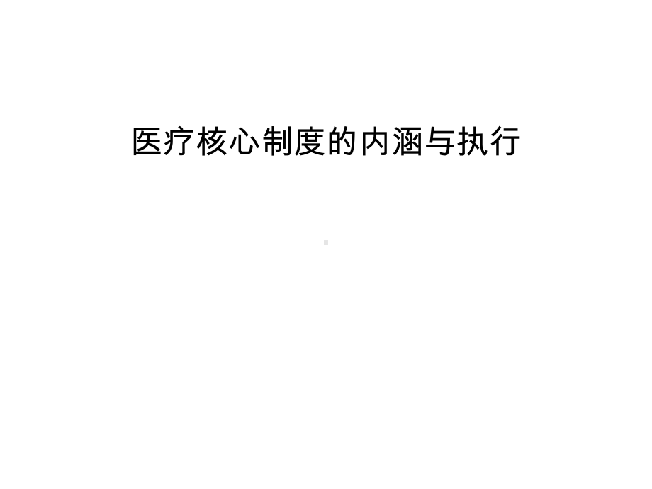 医疗核心制度的内涵与执行课件.ppt_第1页