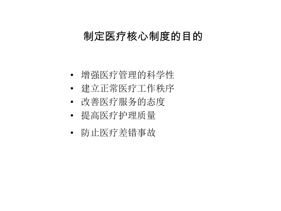 医疗核心制度的内涵与执行课件.ppt_第2页