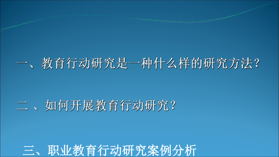 教育行动研究方法及其应用课件.ppt_第2页