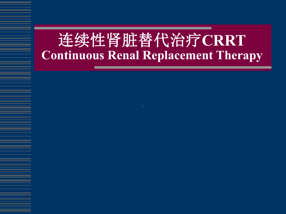 连续性肾脏替代治疗CRRT课件.ppt_第1页