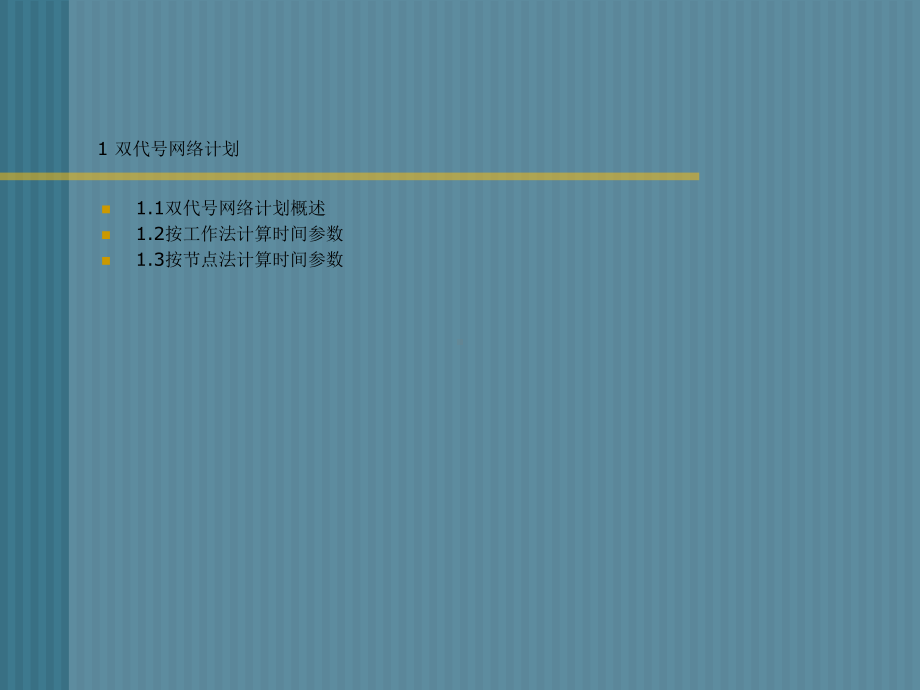 一建网络图计算专题讲解课件.ppt_第2页