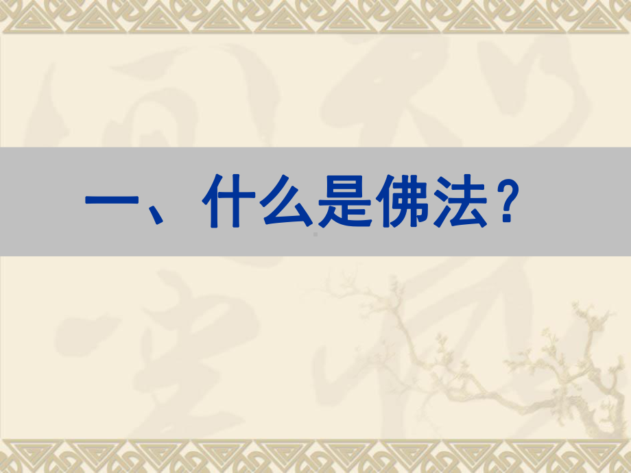 佛法智慧学习分享课件.pptx_第3页