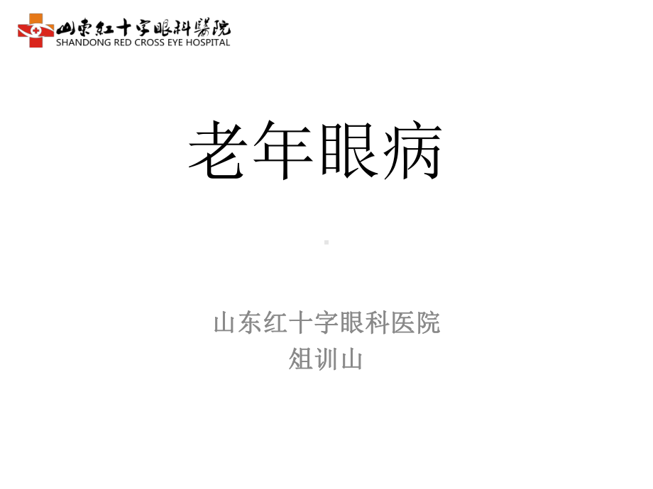 老年眼病(社区讲座)课件.ppt_第1页