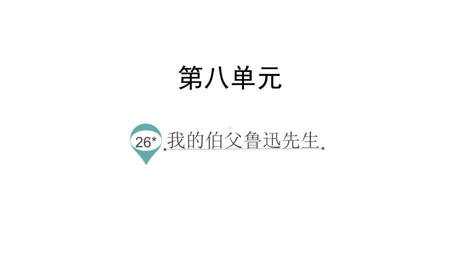 人教部编版六年级《我的伯父鲁迅先生》优质课件1.pptx_第1页