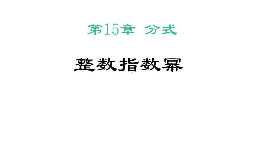 人教版初二八年级数学上册《整数指数幂》分式教学课件-.ppt_第1页